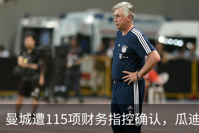 曼城遭115项财务指控确认，瓜迪奥拉的反应盘点