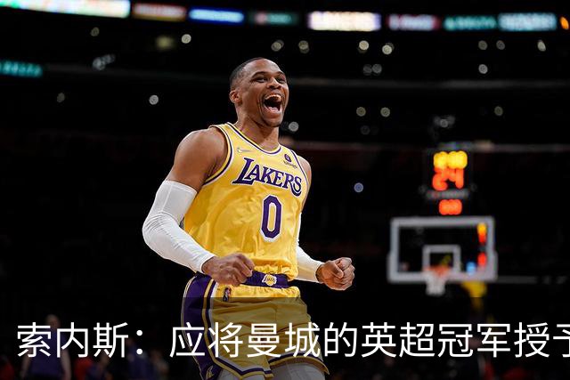 索内斯：应将曼城的英超冠军授予利物浦